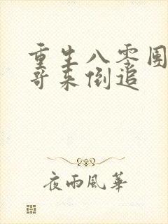 重生八零团长哥哥来倒追