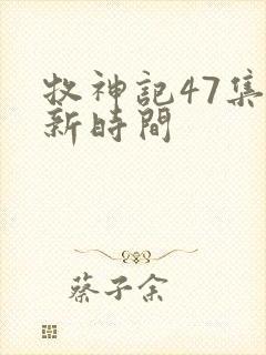牧神记47集更新时间