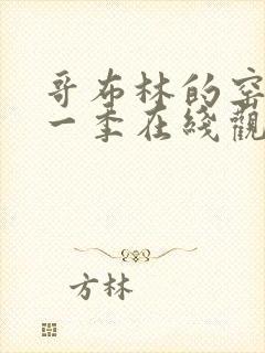 哥布林的窑洞第一季在线观看哥布林杀手