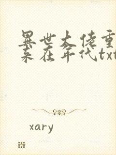异世大佬重生归来在年代txt下载