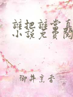 谁把谁当真全文小说免费阅读未删减番外