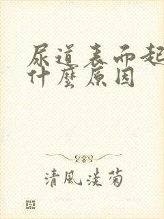 尿道表面起泡是什么原因