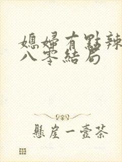 媳妇有点辣重生八零结局