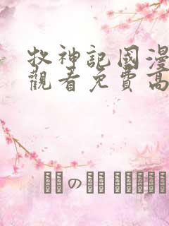 牧神记国漫在线观看免费高清