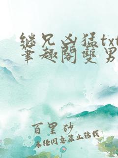 继兄凶猛txt笔趣阁双男主