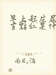 早上起床尿很黄有点红是什么原因