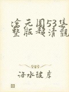 沧元图53集完整版超清观看