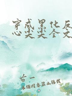 穿成黑化反派的心尖尖全文免费阅读