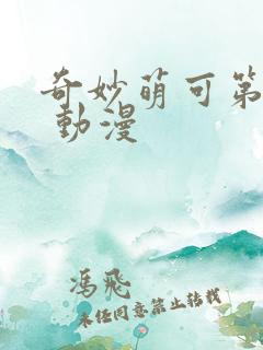 奇妙萌可第五季 动漫