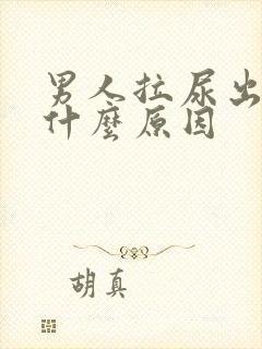 男人拉尿出血是什么原因