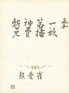 斩神第一季全集免费播放