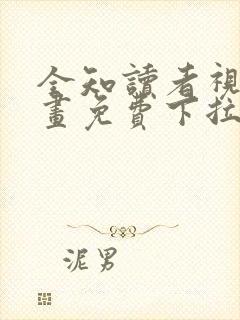 全知读者视角漫画免费下拉式观看