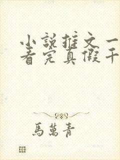 小说推文一口气看完真假千金文