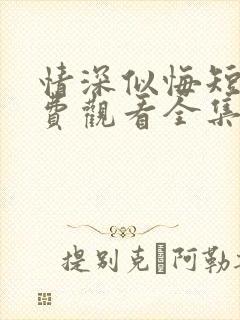 情深似悔短剧免费观看全集