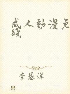 成人动漫免费在线