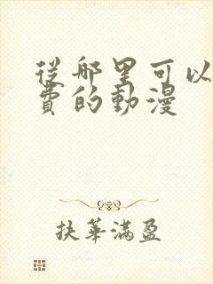 从哪里可以看免费的动漫