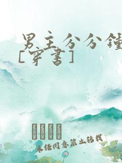 男主分分钟黑化[穿书]