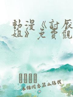 动漫《讨厌的姐姐》免费观看