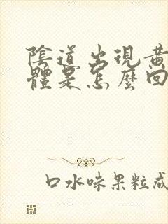 阴道出现黄色液体是怎么回事