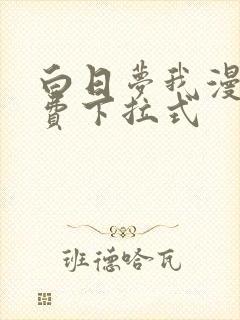 白日梦我漫画免费下拉式