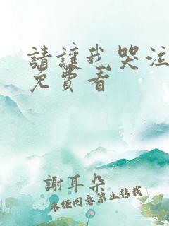 请让我哭泣漫画免费看