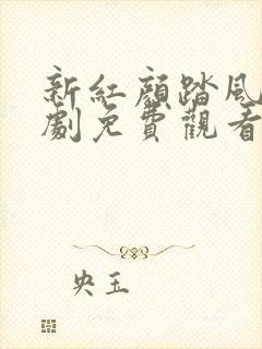 新红颜踏风来短剧免费观看