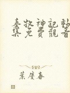 秦牧神记动漫全集免费观看