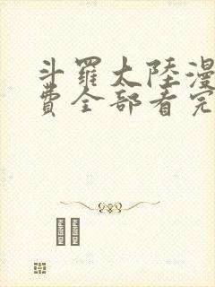 斗罗大陆漫画免费全部看完