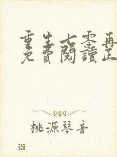 重生七零再高嫁免费阅读正版