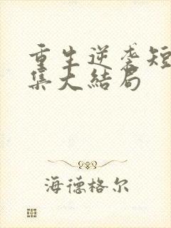 重生逆袭短剧全集大结局