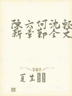 陈六何沈轻舞最新章节全文免费阅读