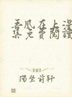 吾凰在上漫画全集免费阅读