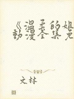 《温柔的姐姐》动漫全集免费观看高