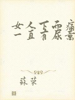 女人下面痛感觉一直有尿意