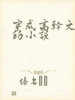 穿成高干文女配的小说