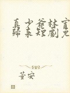 真少爷林宵重生归来短剧免费观看