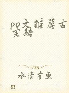 po文推荐古言完结