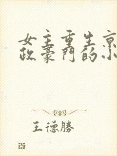 女主重生京城军政豪门的小说