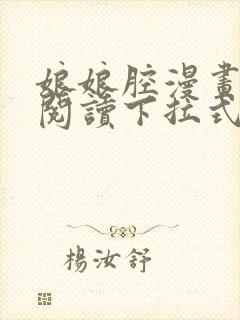 娘娘腔漫画免费阅读下拉式六漫画