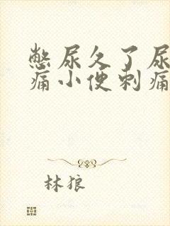 憋尿久了尿道疼痛小便刺痛怎么办