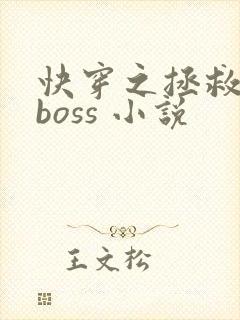 快穿之拯救黑化boss 小说
