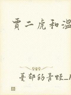 贾二虎和温如玉