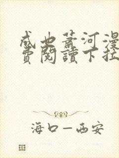 成也萧河漫画免费阅读下拉式