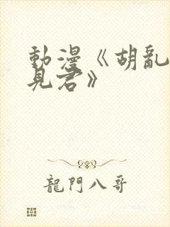 动漫《胡乱的深见君》