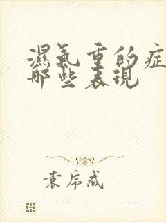 湿气重的症状有哪些表现