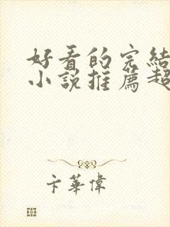 好看的完结穿越小说推荐超经典