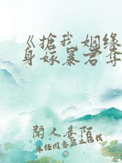 《抢我姻缘,转身嫁暴君夺后位》