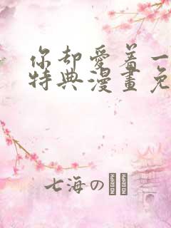 你却爱着一个他特典漫画免费观看