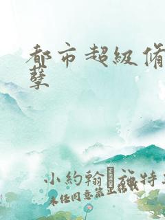 都市超级修真妖孽