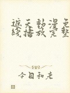 遮天动漫免费在线播放完整版